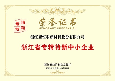浙江省專精特新中小企業榮譽證書