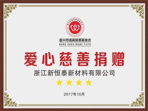 愛心慈善捐贈