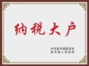 納稅大戶