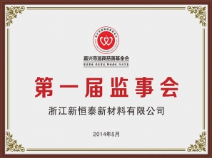 第一屆監事會