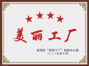 美麗工廠
